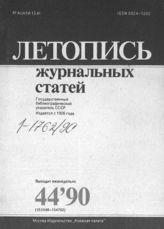 Летопись журнальных статей 1990 №44