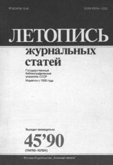 Летопись журнальных статей 1990 №45