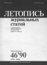 Летопись журнальных статей 1990 №46