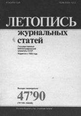 Летопись журнальных статей 1990 №47