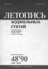Летопись журнальных статей 1990 №48