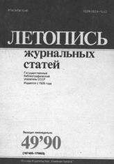 Летопись журнальных статей 1990 №49
