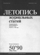 Летопись журнальных статей 1990 №50