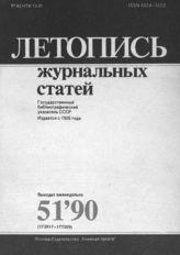 Летопись журнальных статей 1990 №51