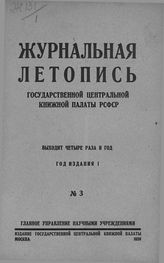 Журнальная летопись 1926 №3