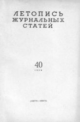 Журнальная летопись 1959 №40