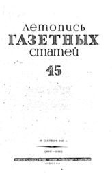 Газетная летопись 1939 №45